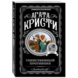 Таинственный противник. Агата Кристи