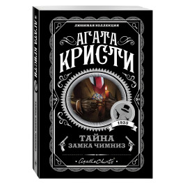 Таємниця замку Чимніз. Агата Крісті