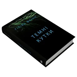 Темні кутки Темні кутки