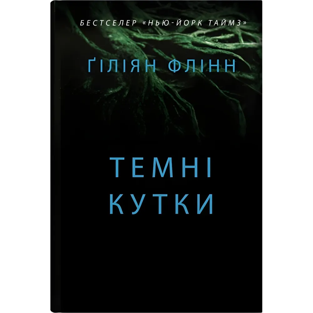 Темні кутки Темні кутки