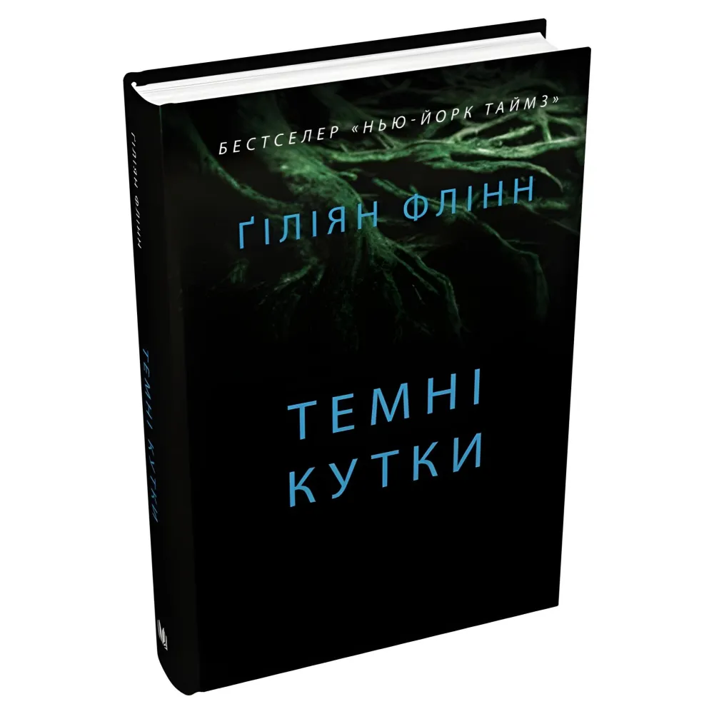 Темні кутки Темні кутки