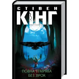 Полная тьма. Без звезд Полная тьма. Без звезд