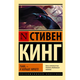 Тьма, - и больше ничего. Стивен Кинг 