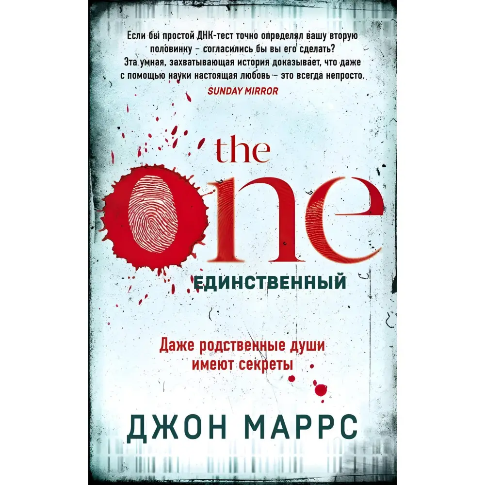 The One. Єдиний. Джон Маррс The One. Єдиний. Джон Маррс