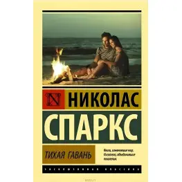 Тиха гавань. Ніколас Спаркс.