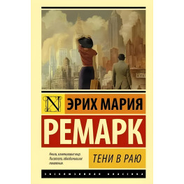 Тени в раю. Ремарк Эрих Мария