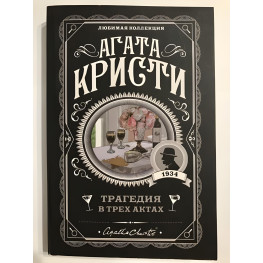 Трагедия в трех актах. Агата Кристи 