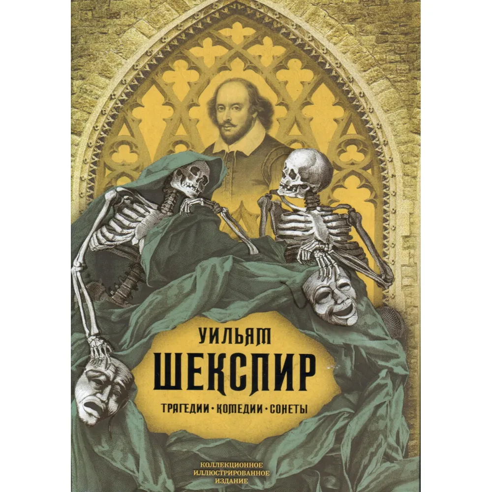 Трагедії. Комедії. Сонети. Колекційне ілюстроване видання. Шекспір Вільям Трагедії. Комедії. Сонети. Колекційне ілюстроване видання. Шекспір Вільям