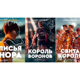 Трилогия «Все ради игры» Норы Сакавич. Комплект из 3 книг "Свита короля. Король воронов. Лисья нора"