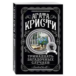 Тринадцять загадкових випадків. Агата Крісті