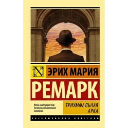 Триумфальная арка. Эрих Мария Ремарк