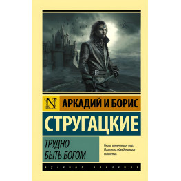 Трудно бути богом Стругацький Аркадій Натанович, Стругацький Борис Натанович