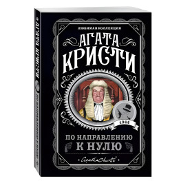 По направлению к нулю. Агата Кристи