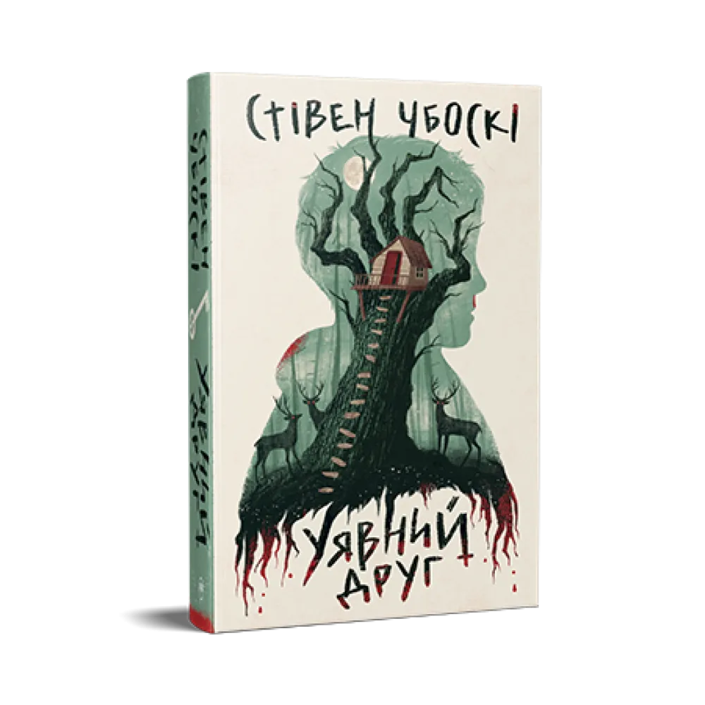 Уявний друг. Стівен Чбоскі Уявний друг. Стівен Чбоскі