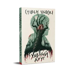 Уявний друг. Стівен Чбоскі