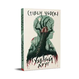 Уявний друг. Стівен Чбоскі Уявний друг. Стівен Чбоскі