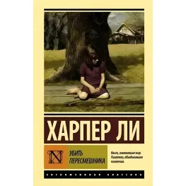 Вбити пересмішника. Харпер Лі Вбити пересмішника. Харпер Лі