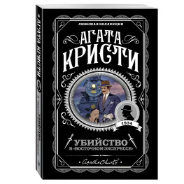 Убийство в "Восточном экспрессе".  Агата Кристи