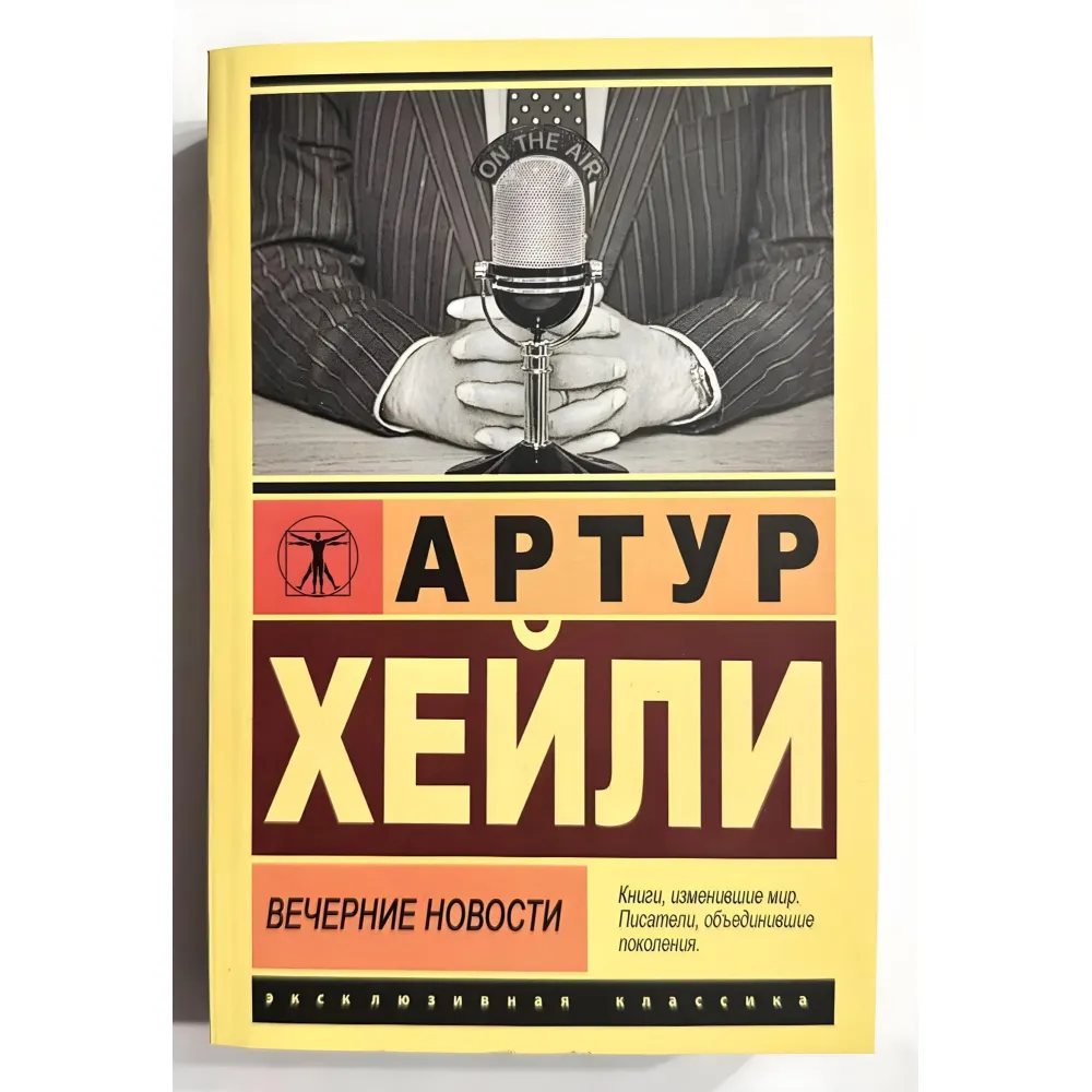 Вечірні новини. Артур Хейлі Вечірні новини. Артур Хейлі