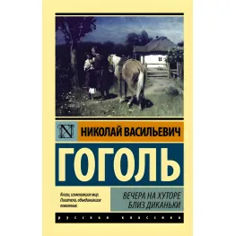 Вечори на хуторі поблизу Диканьки. Гоголь Микола Васильович Вечори на хуторі поблизу Диканьки. Гоголь Микола Васильович