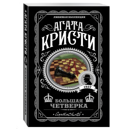 Велика четвірка. Агата  Крісті 