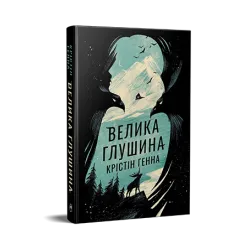 Велика Глушина.  Крістін Генна