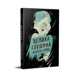 Велика Глушина.  Крістін Генна