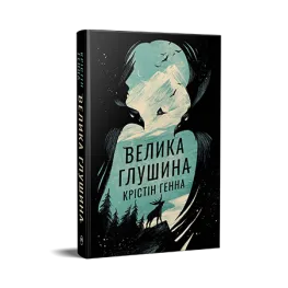 Велика Глушина. Крістін Генна Велика Глушина. Крістін Генна