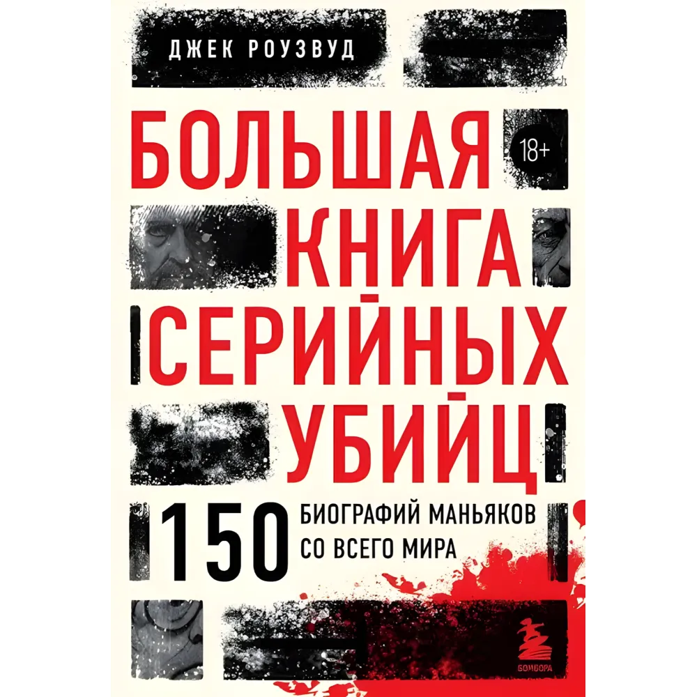 Велика книга серійних убивць. 150 біографій маніяків із усього світу. Джек Роузвуд Велика книга серійних убивць. 150 біографій маніяків із усього світу. Джек Роузвуд