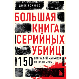 Велика книга серійних убивць. 150 біографій маніяків із усього світу. Джек Роузвуд