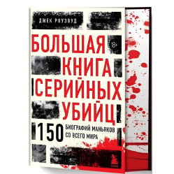 Большая книга серийных убийц. 150 биографий маньяков со всего мира. Джек Роузвуд + Сексуальные маньяки. Психологические портреты и мотивы. Джон Дуглас