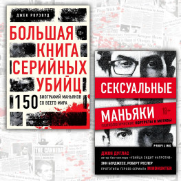 Большая книга серийных убийц. 150 биографий маньяков со всего мира. Джек Роузвуд + Сексуальные маньяки. Психологические портреты и мотивы. Джон Дуглас