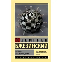 Велика шахівниця. Бжезинський Збігнєв (м'яка обкладинка) Велика шахівниця. Бжезинський Збігнєв (м'яка обкладинка)