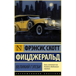 Великий Гетсбі. Френсіс Скотт Фіцджеральд.