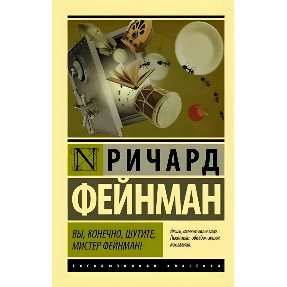 Ви, звісно, жартуєте, містере Фейнман! Річард Фейнман Ви, звісно, жартуєте, містере Фейнман! Річард Фейнман