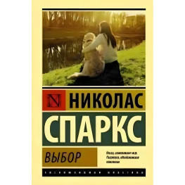 Выбор. Николас Спаркс