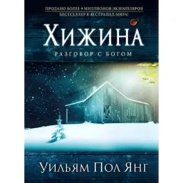 Вільям Пол Янг. Хатина. Розмова з Богом Вільям Пол Янг. Хатина. Розмова з Богом