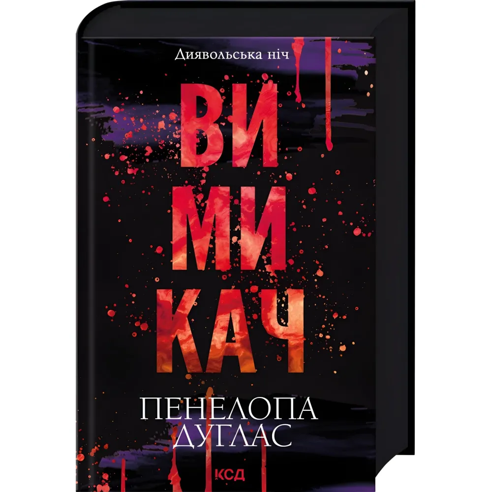 Вимикач. Книга 3. Пенелопа Дуглас Вимикач. Книга 3. Пенелопа Дуглас