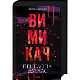 Вимикач. Книга 3. Пенелопа Дуглас Вимикач. Книга 3. Пенелопа Дуглас