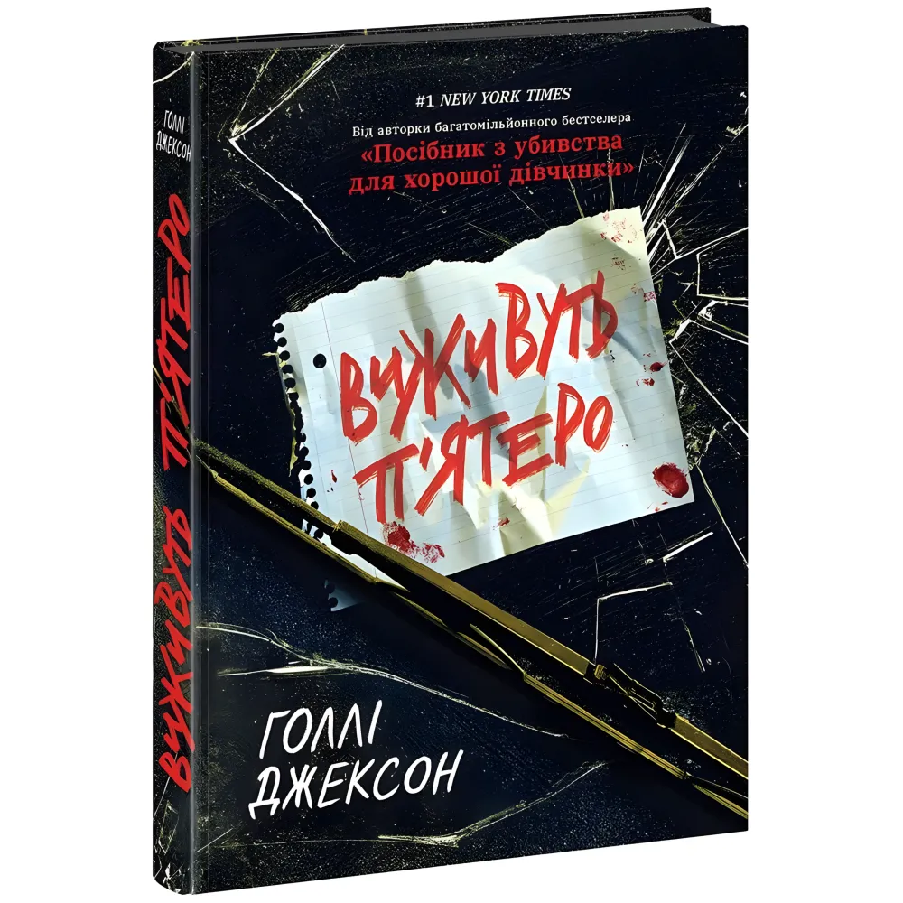 Виживуть п’ятеро. Голлі Джексон Виживуть п’ятеро. Голлі Джексон