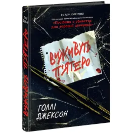 Выживут пятеро. Холли Джексон