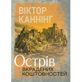 Острів вкрадених коштовностей. Віктор Каннінг Острів вкрадених коштовностей. Віктор Каннінг