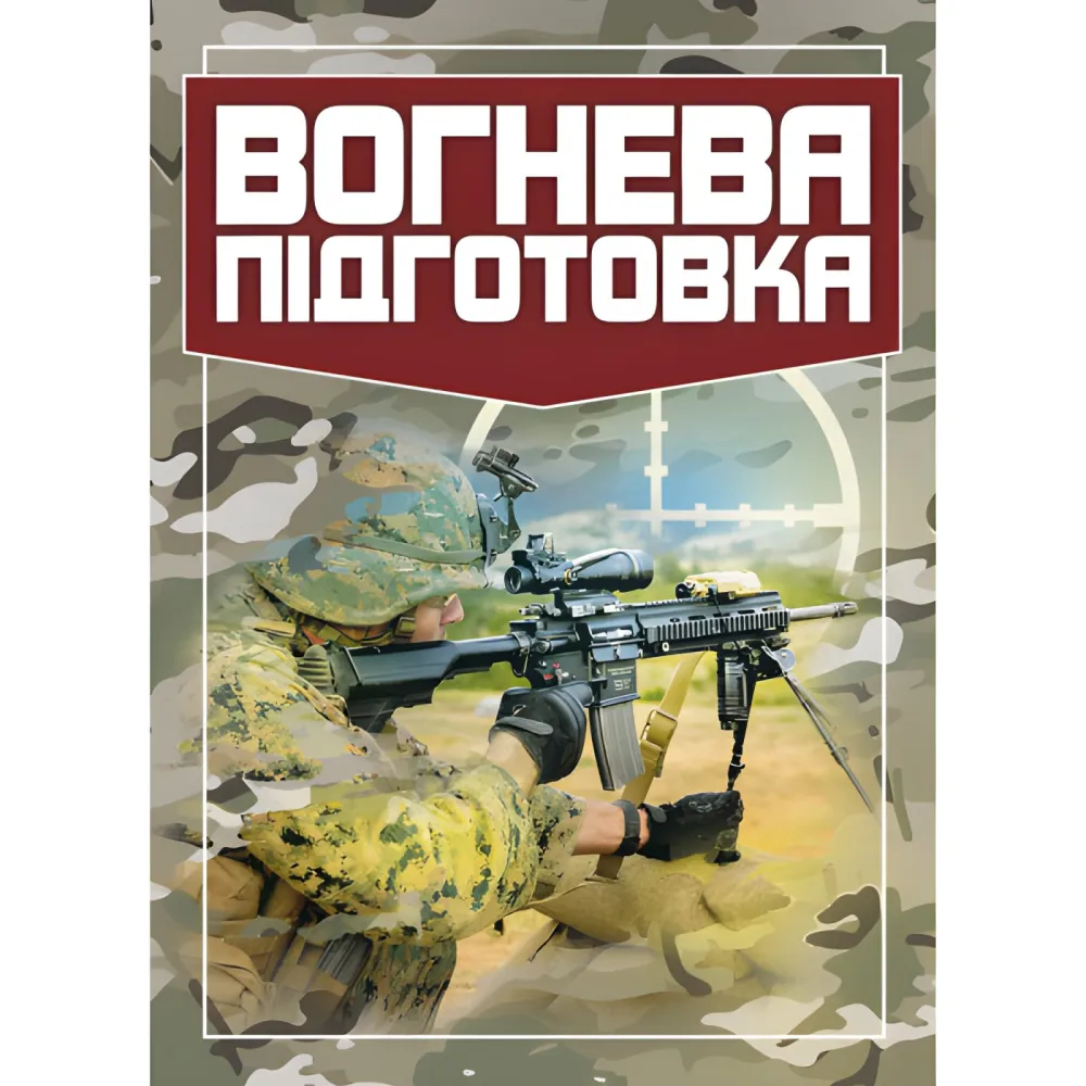 Вогнева підготовка Вогнева підготовка