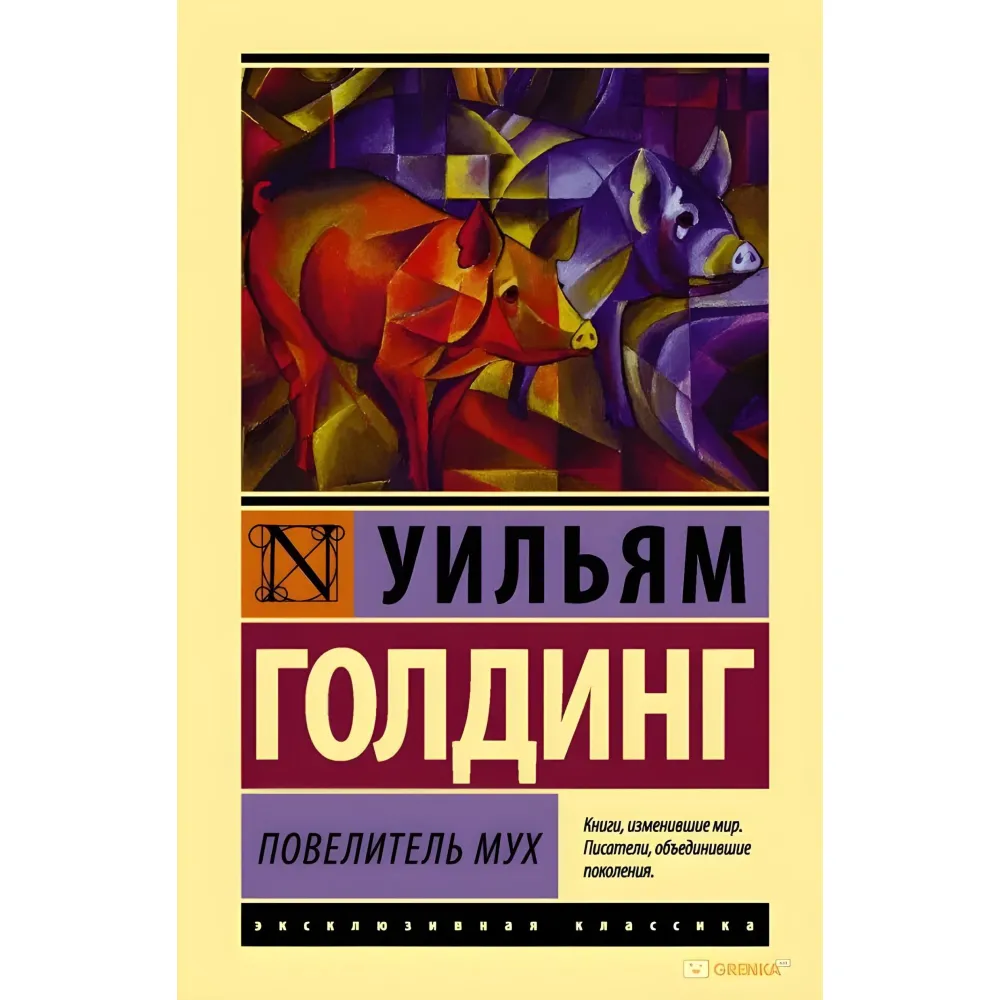 Володар мух. Вільям Голдінг Володар мух. Вільям Голдінг