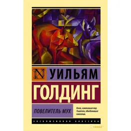 Володар мух. Вільям Голдінг Володар мух. Вільям Голдінг