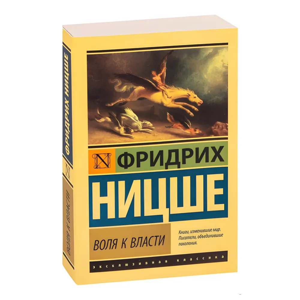 Воля до влади. Фрідріх Ніцше Воля до влади. Фрідріх Ніцше