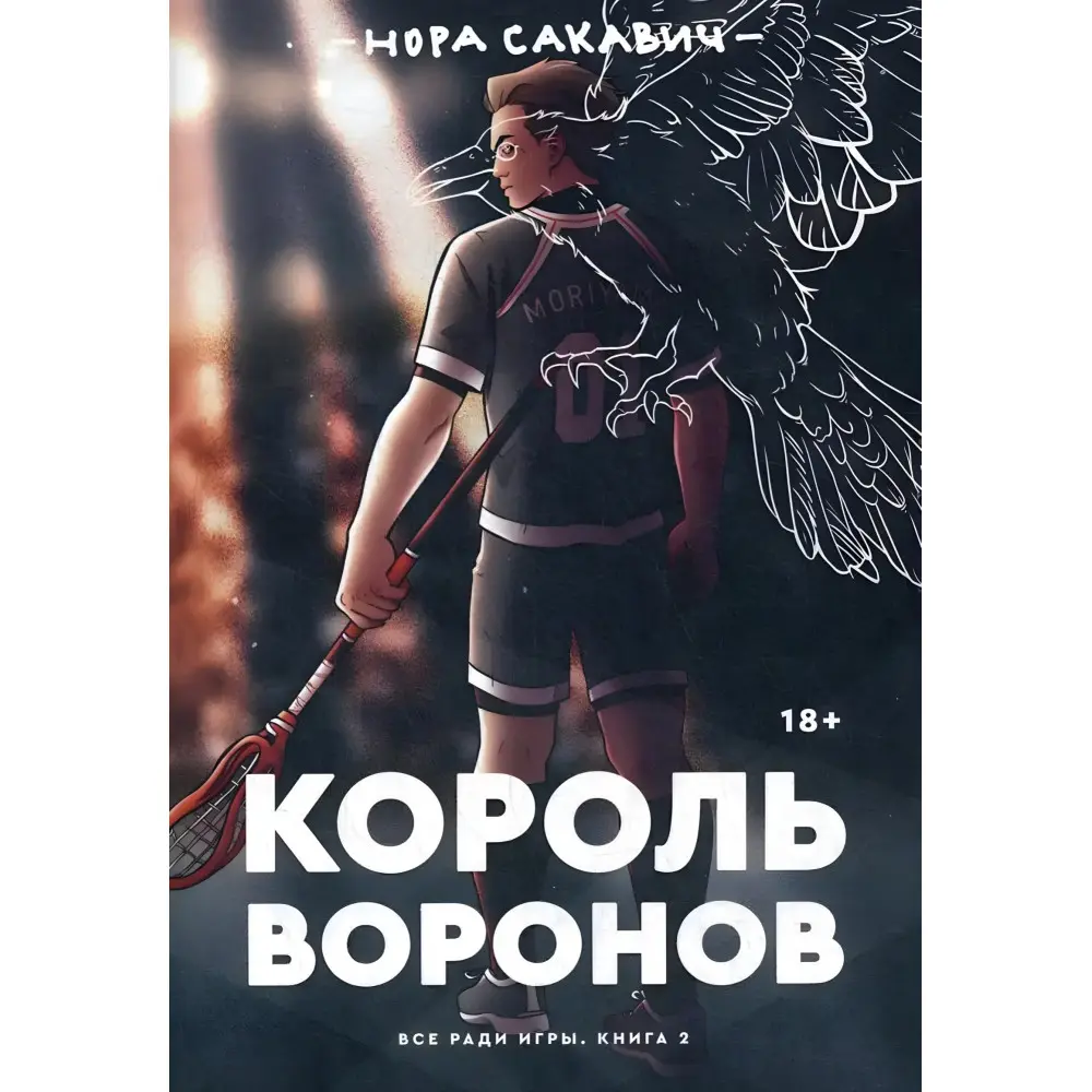 "Все заради гри". Нора Сакавіч. (Комплект із 5-ти книг) "Все заради гри". Нора Сакавіч. (Комплект із 5-ти книг)