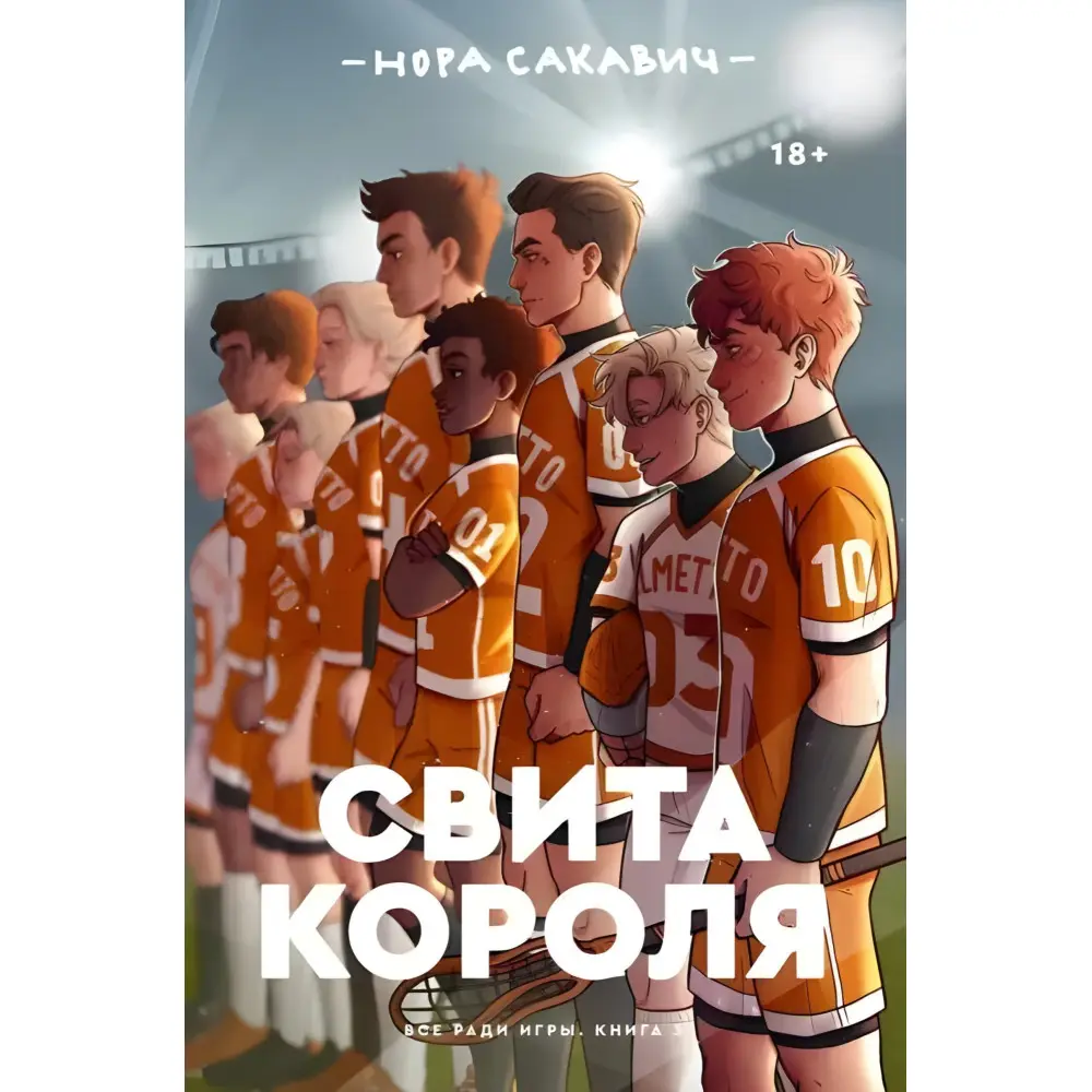 "Все заради гри". Нора Сакавіч. (Комплект із 5-ти книг) "Все заради гри". Нора Сакавіч. (Комплект із 5-ти книг)