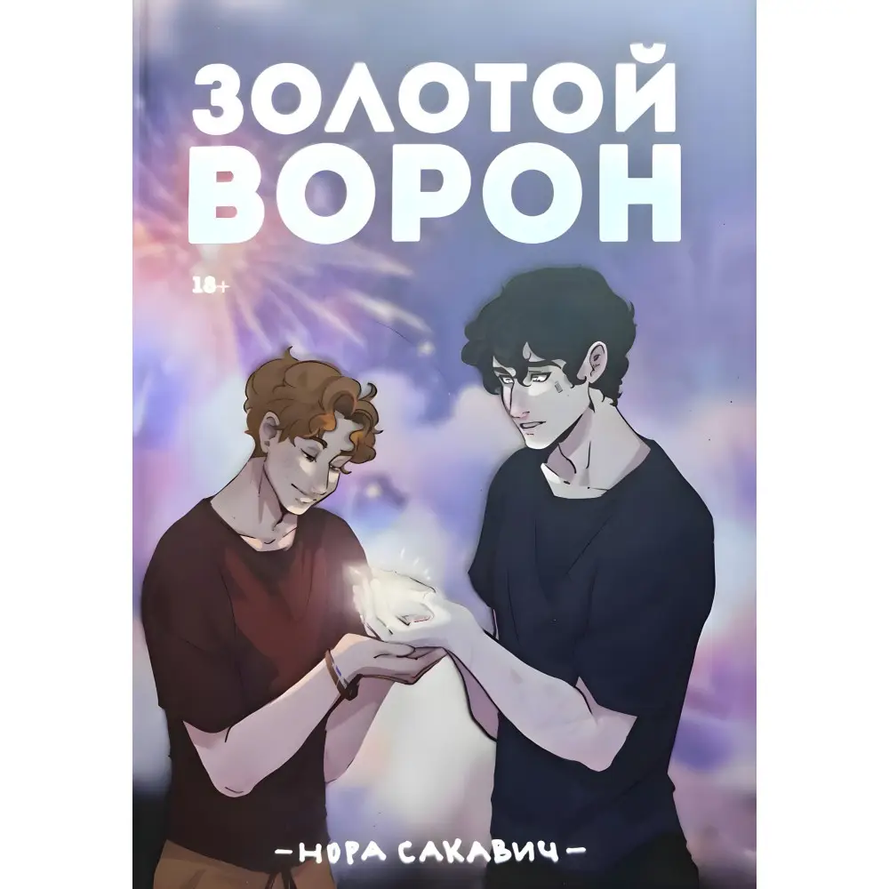 "Все заради гри". Нора Сакавіч. (Комплект із 5-ти книг) "Все заради гри". Нора Сакавіч. (Комплект із 5-ти книг)