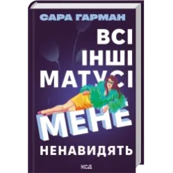 Все остальные мамочки меня ненавидят. Сара Гарман